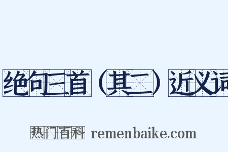 绝句三首（其二）近义词是什么意思的图片